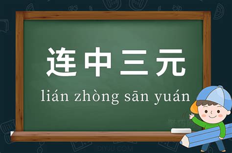 中三元|连中三元成语的由来和背后的历史故事